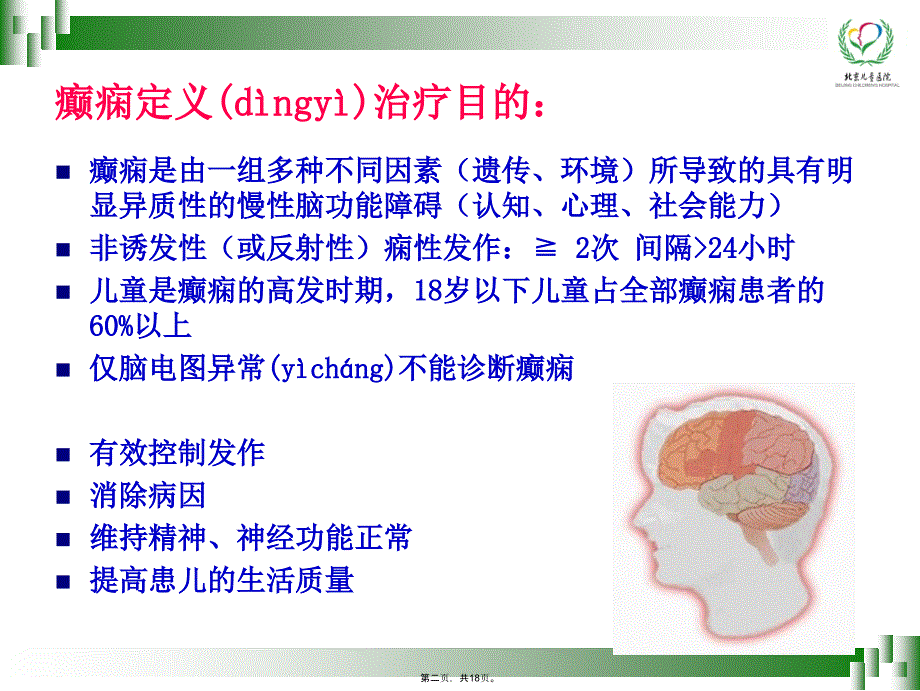 小儿癫痫的日常护理和学习资料_第2页