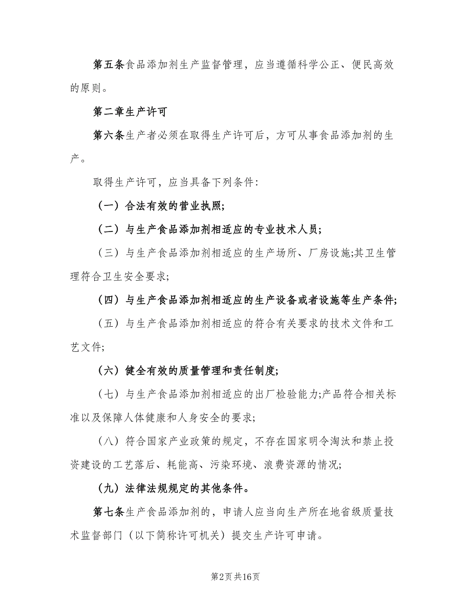 食品添加剂管理制度模板（6篇）_第2页