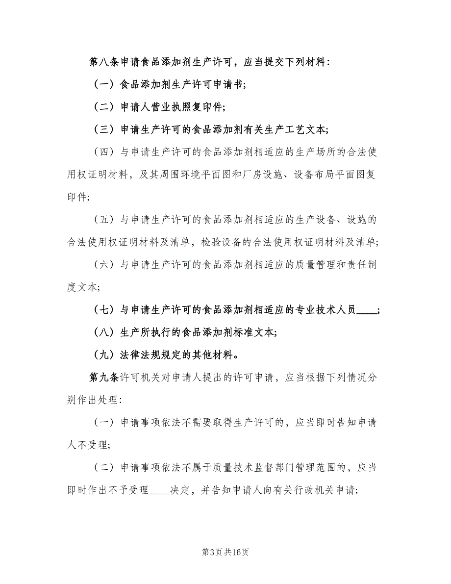 食品添加剂管理制度模板（6篇）_第3页