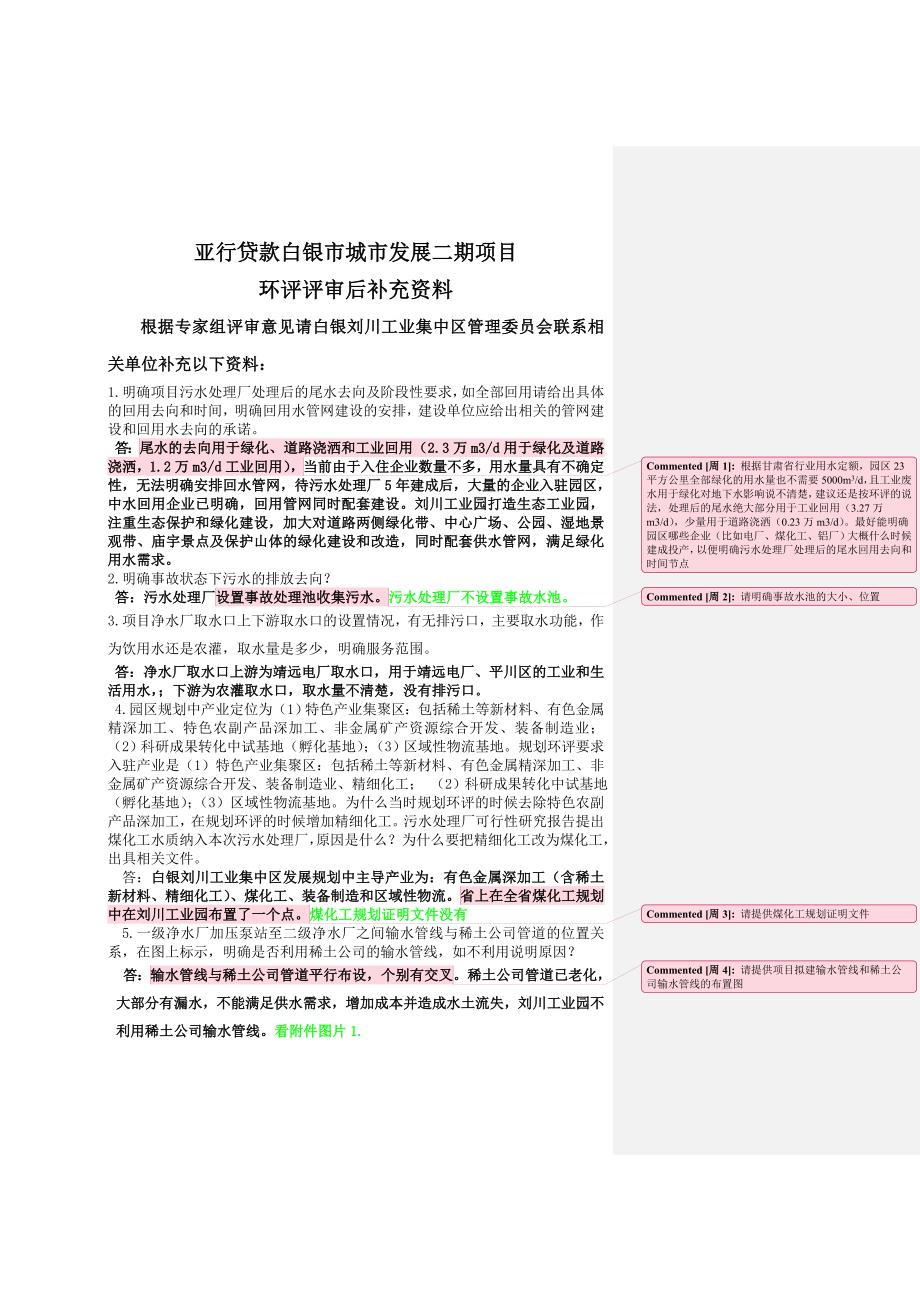 亚行贷款白银市城市发展二期项目环评评审后补充资料-4.22批注_第1页