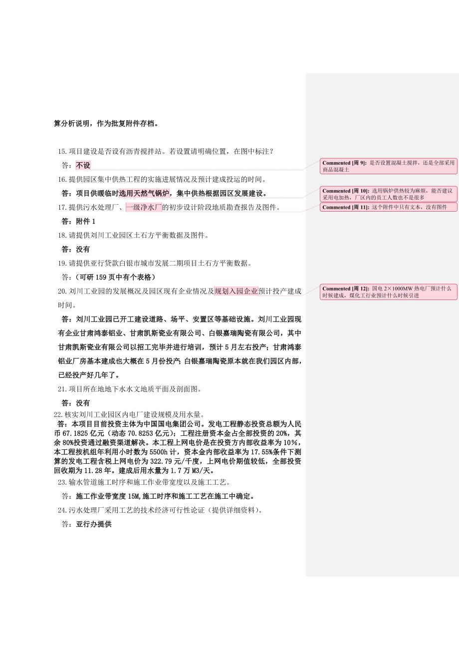 亚行贷款白银市城市发展二期项目环评评审后补充资料-4.22批注_第3页