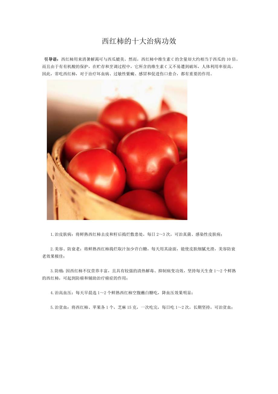 西红柿的十大治病功效.docx_第1页