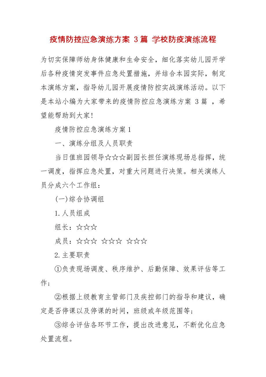 精编疫情防控应急演练方案3篇 学校防疫演练流程_第2页