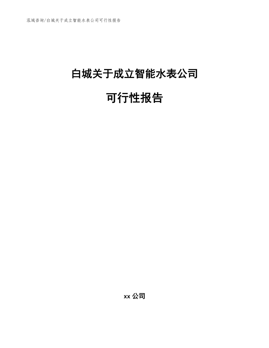 白城关于成立智能水表公司可行性报告【模板参考】_第1页