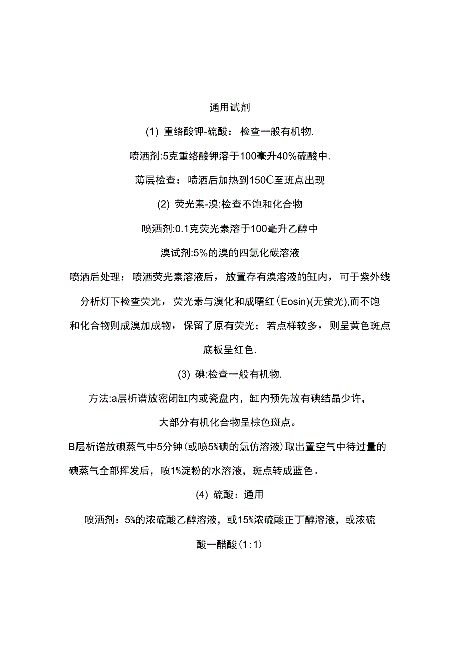 薄层层析常用显色剂配制及显色方法_第1页
