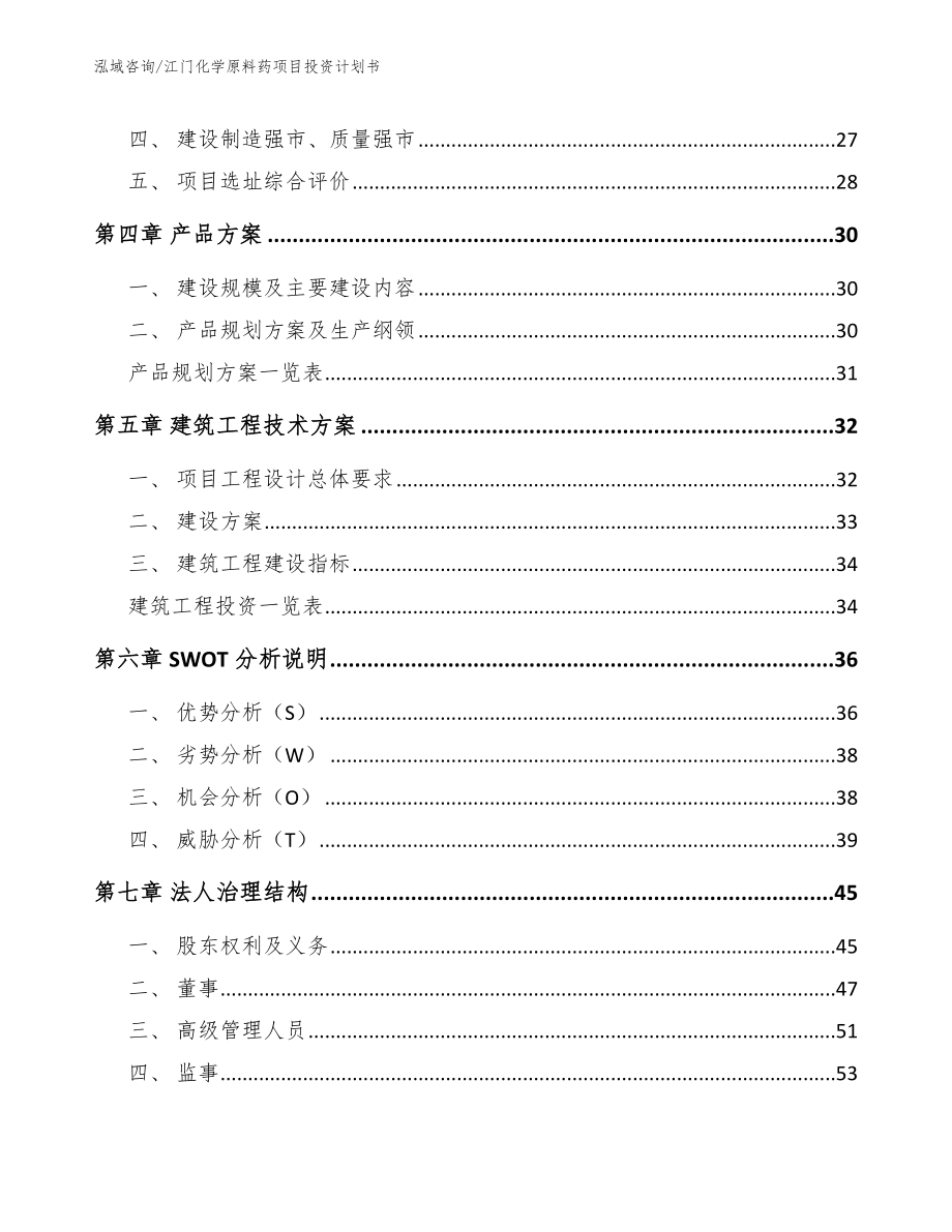 江门化学原料药项目投资计划书（范文参考）_第2页