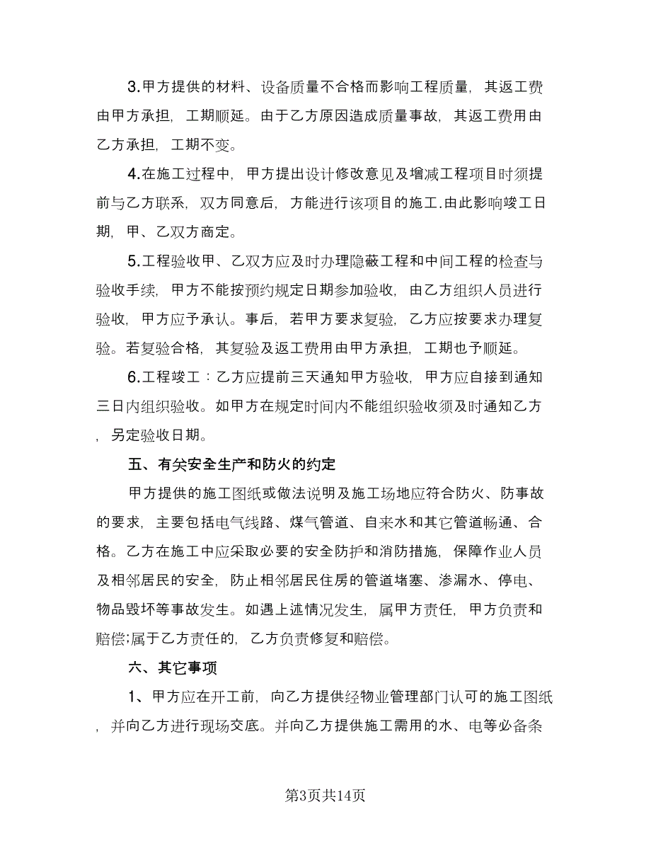 简单装修合同样本（三篇）.doc_第3页