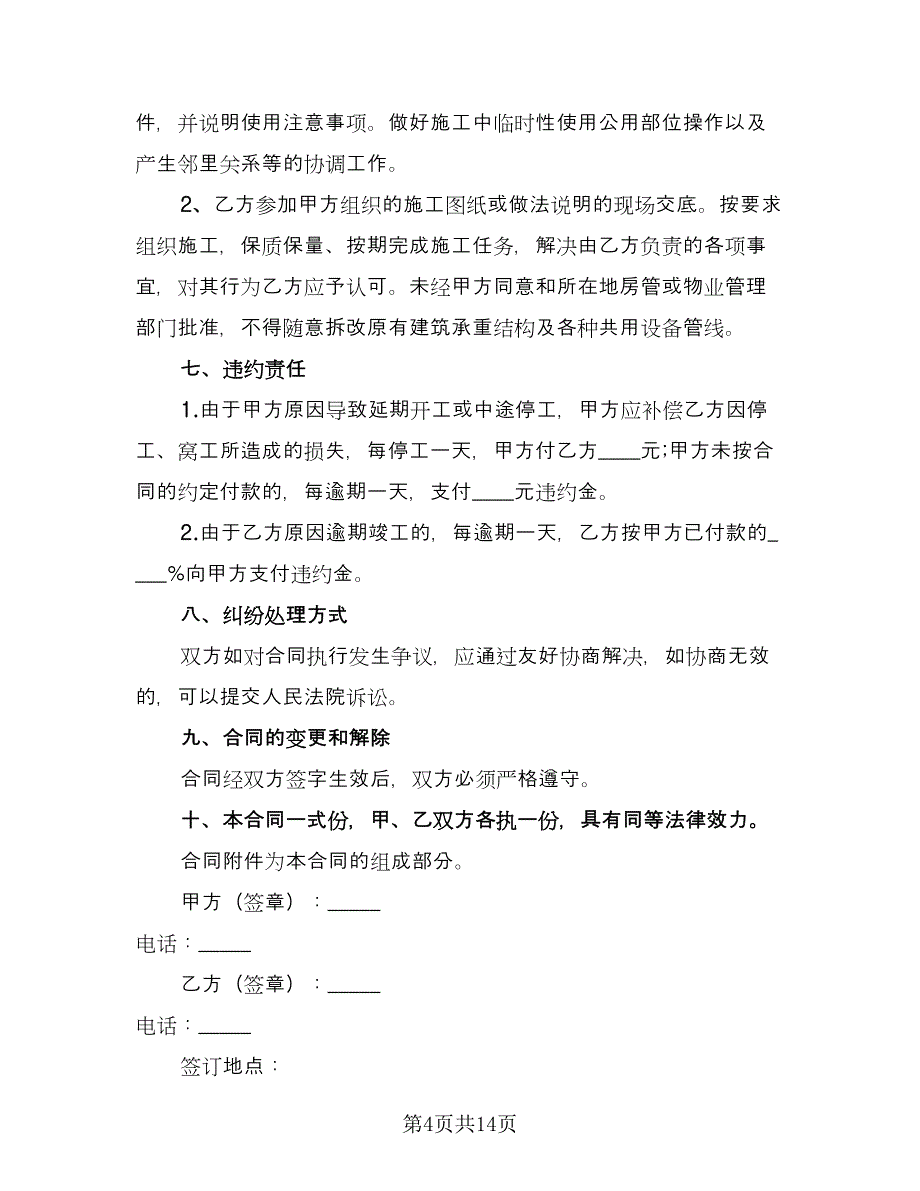 简单装修合同样本（三篇）.doc_第4页