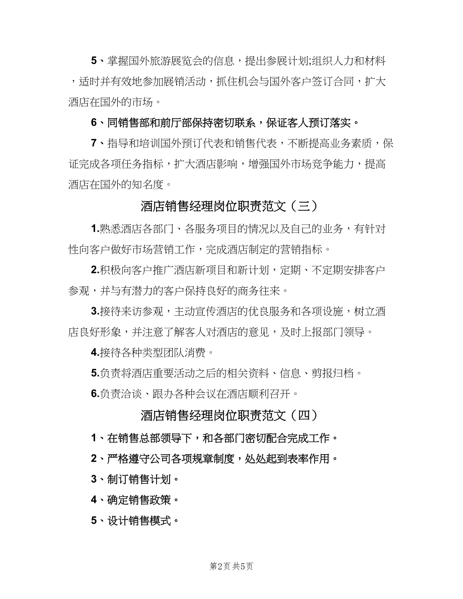 酒店销售经理岗位职责范文（七篇）_第2页