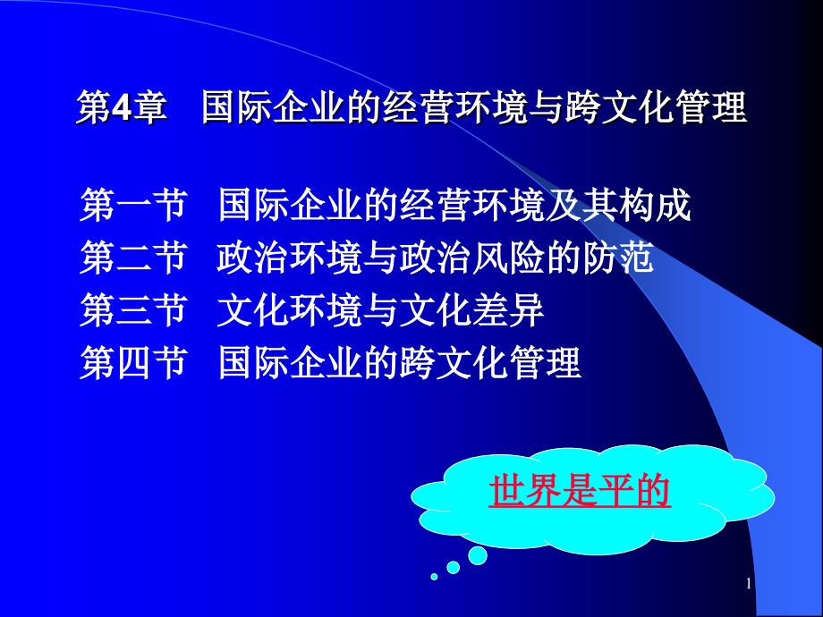 国际企业的经营环境和跨文化管理ppt课件_第1页