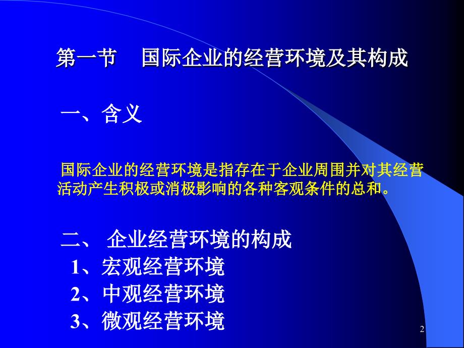 国际企业的经营环境和跨文化管理ppt课件_第2页