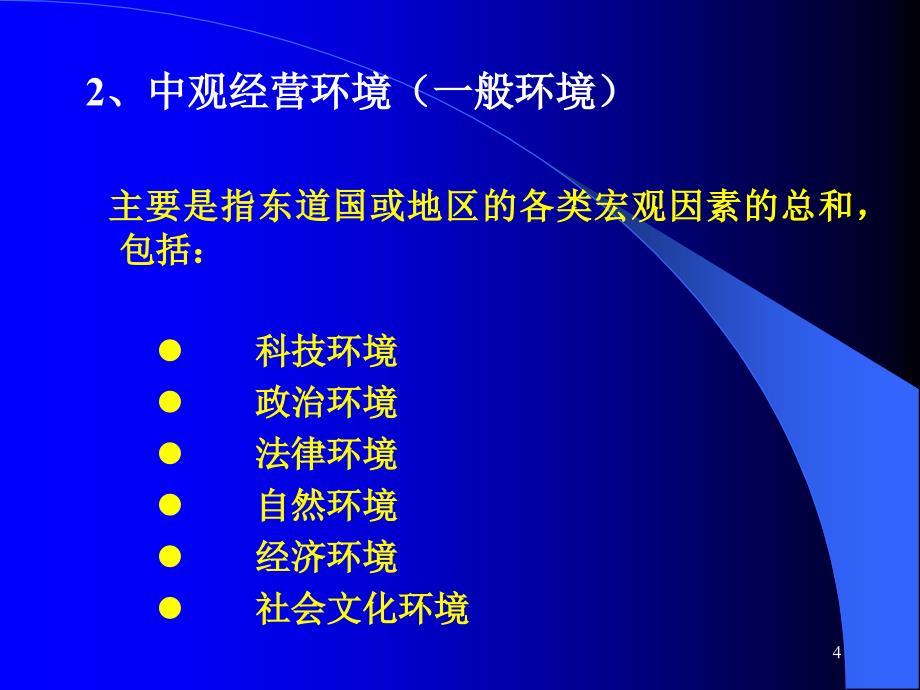 国际企业的经营环境和跨文化管理ppt课件_第4页