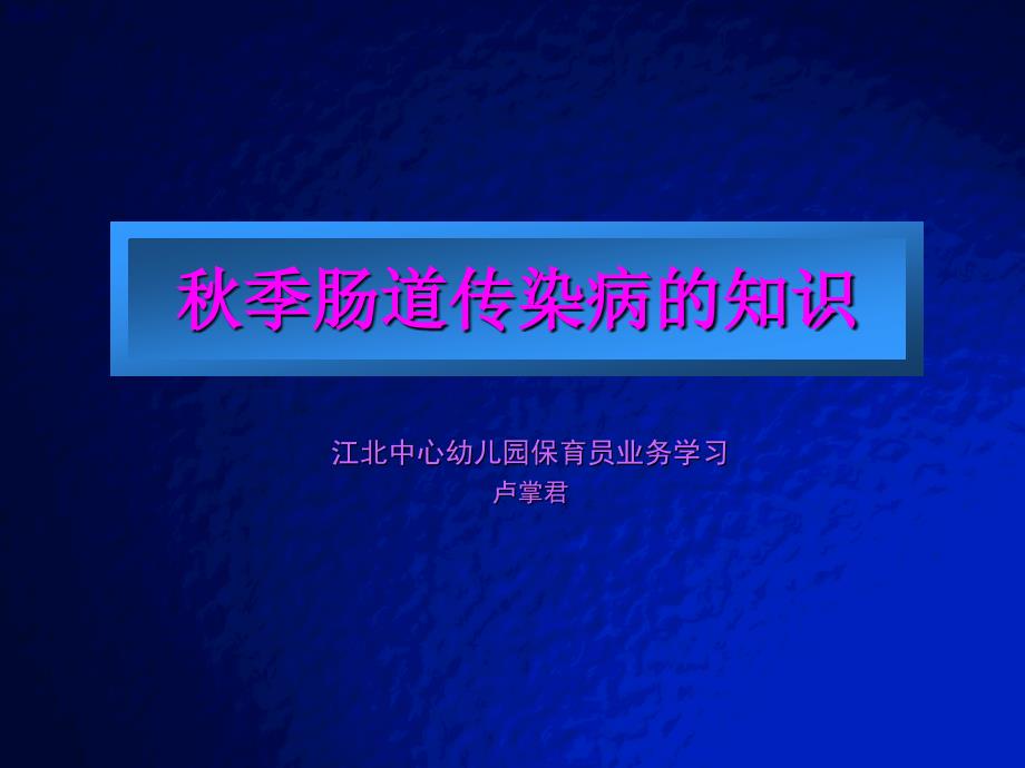 大多数肠道传染病发病会有恶心呕吐腹痛腹泻-江北区中心幼儿园_第1页