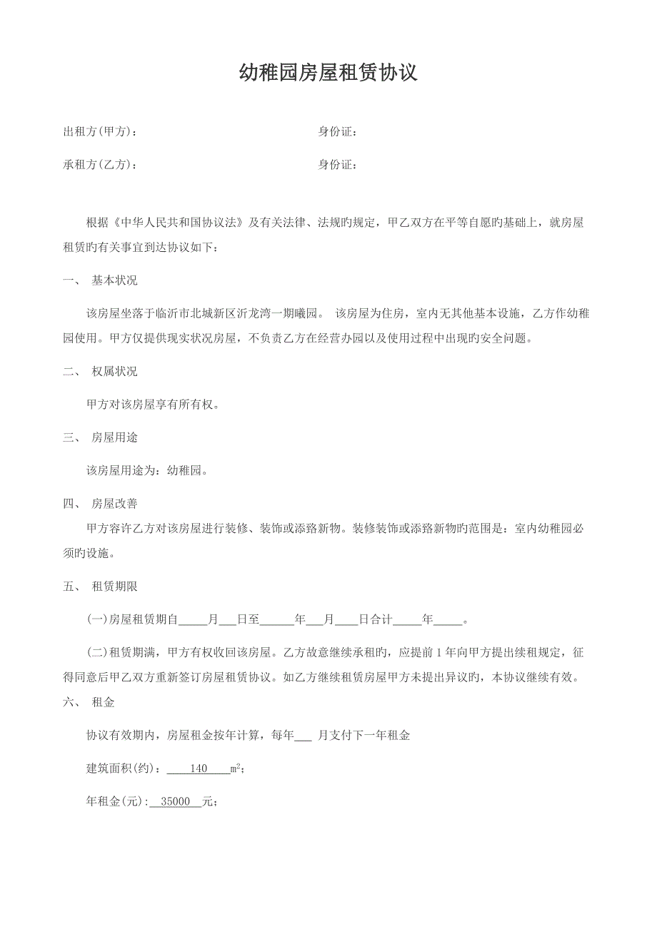 幼儿园房屋租赁合同_第1页