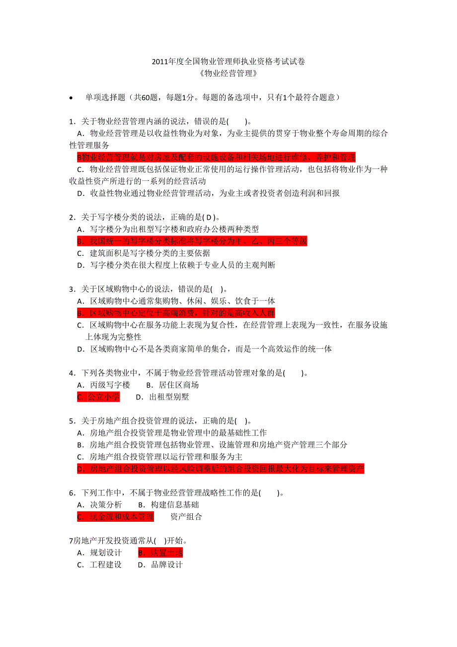 物业经营管理2011年注册物业管理师试题.doc_第1页