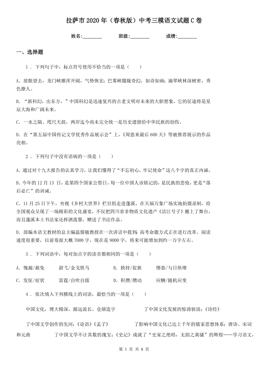 拉萨市2020年（春秋版）中考三模语文试题C卷_第1页