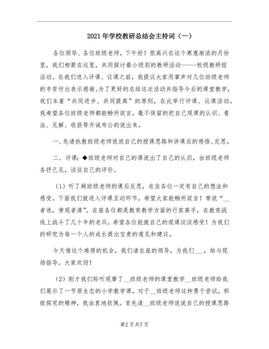 学校教研总结会主持词一_第2页