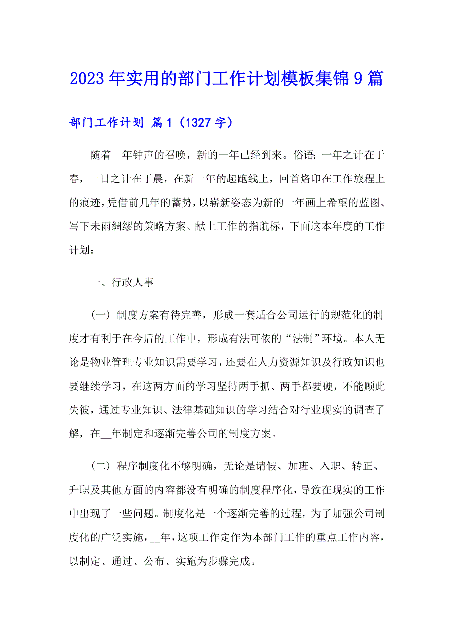 2023年实用的部门工作计划模板集锦9篇_第1页