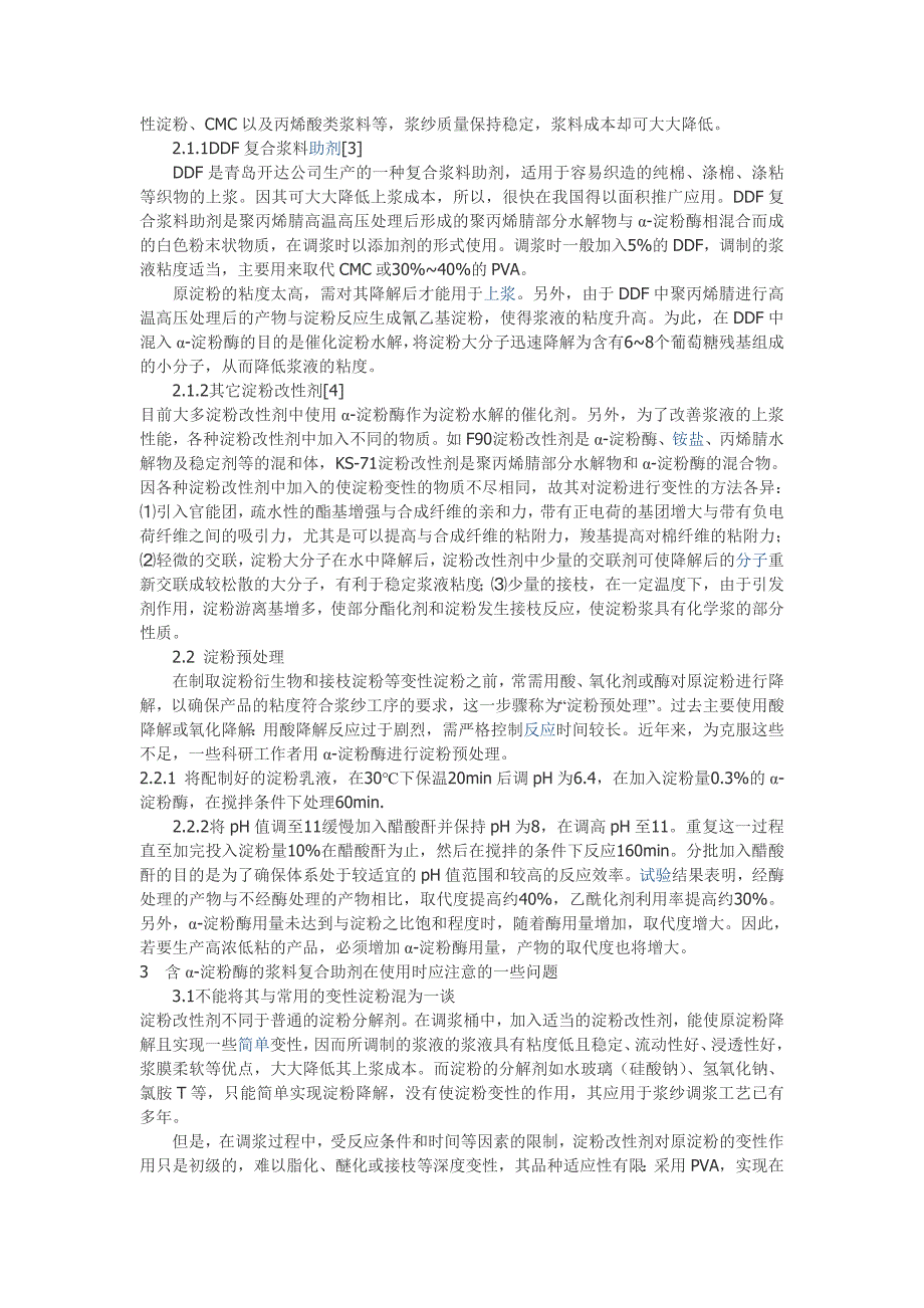 纺织工艺—α-淀粉酶在浆料助剂和淀粉预处理中的应用.doc_第2页