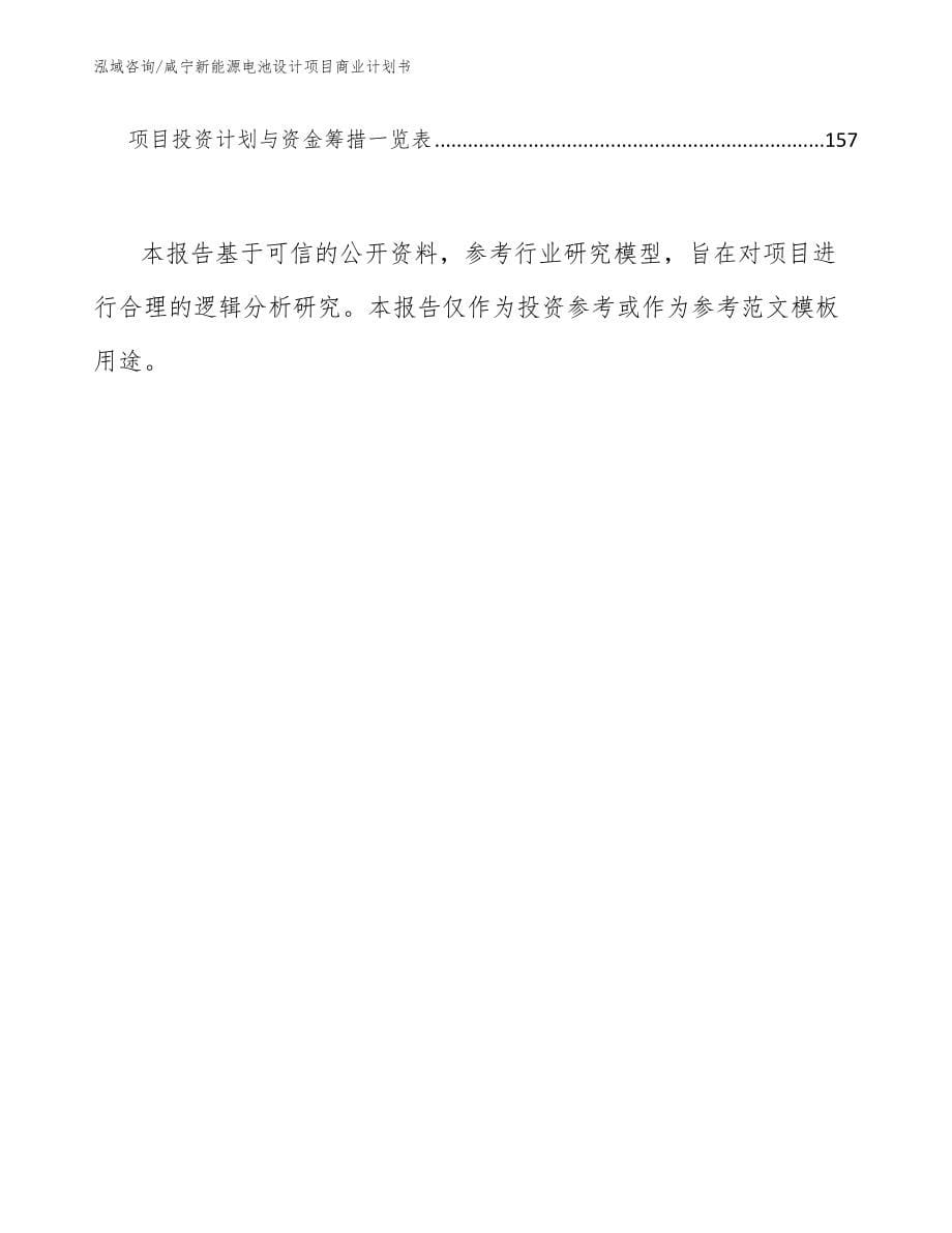 咸宁新能源电池设计项目商业计划书_第5页