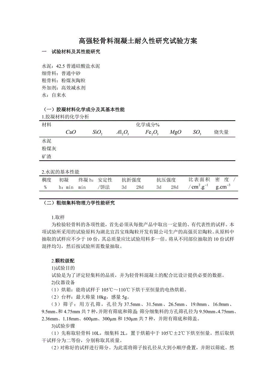 高强轻骨料混凝土耐久性研究试验方案_第1页