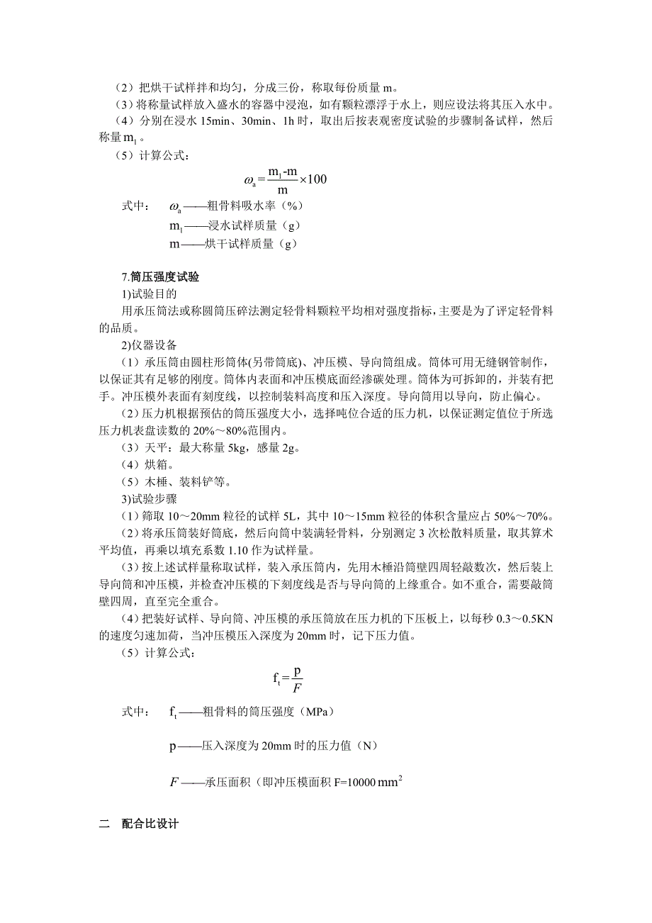 高强轻骨料混凝土耐久性研究试验方案_第4页