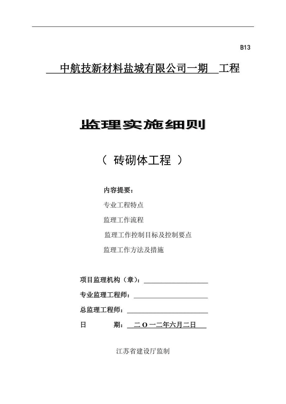 砌体工程监理实施细则_第1页