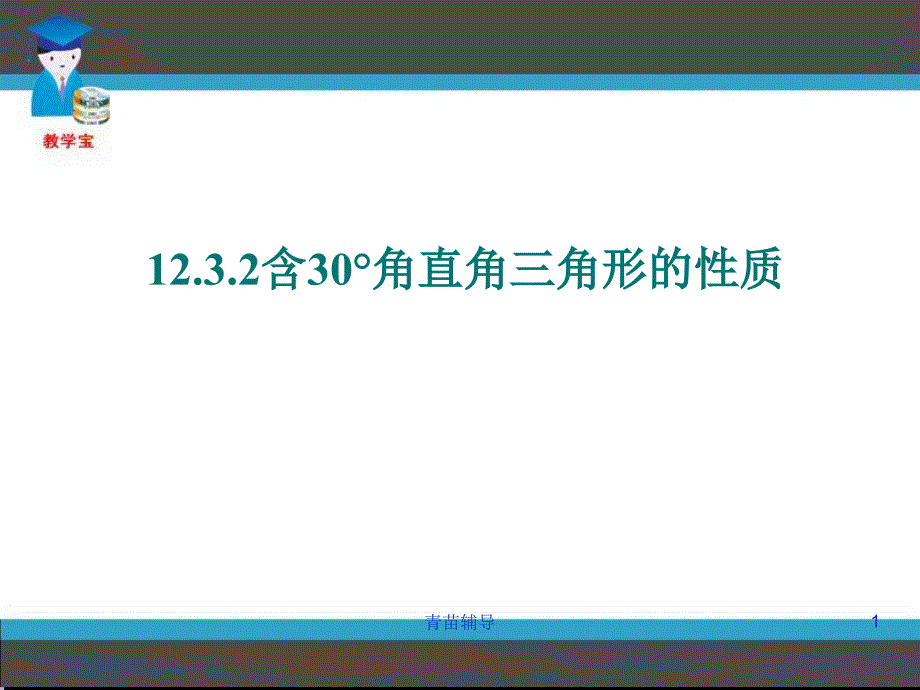 含30度角直角三角形的性质【教师教材】_第1页