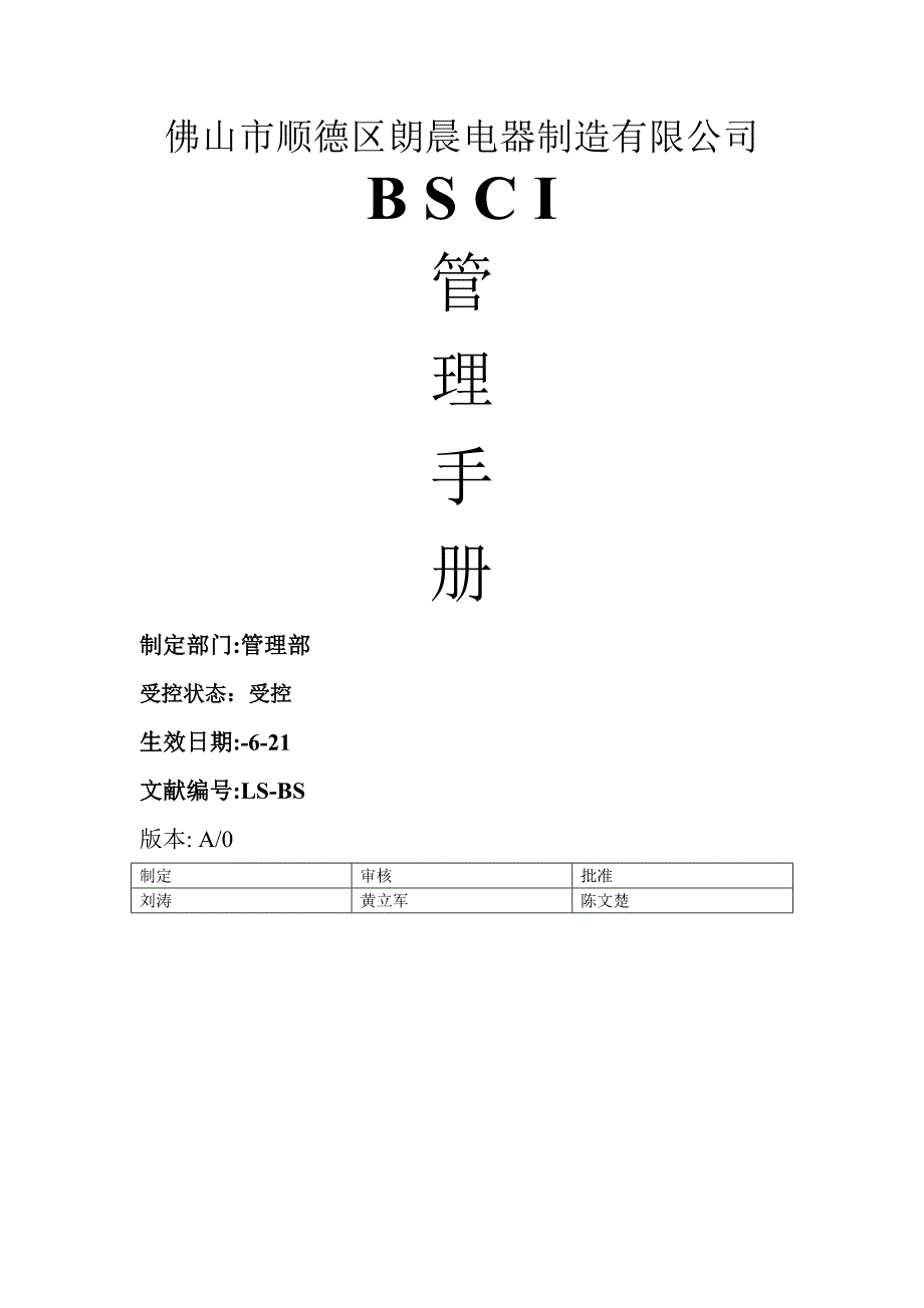 BSCI管理标准手册_第1页