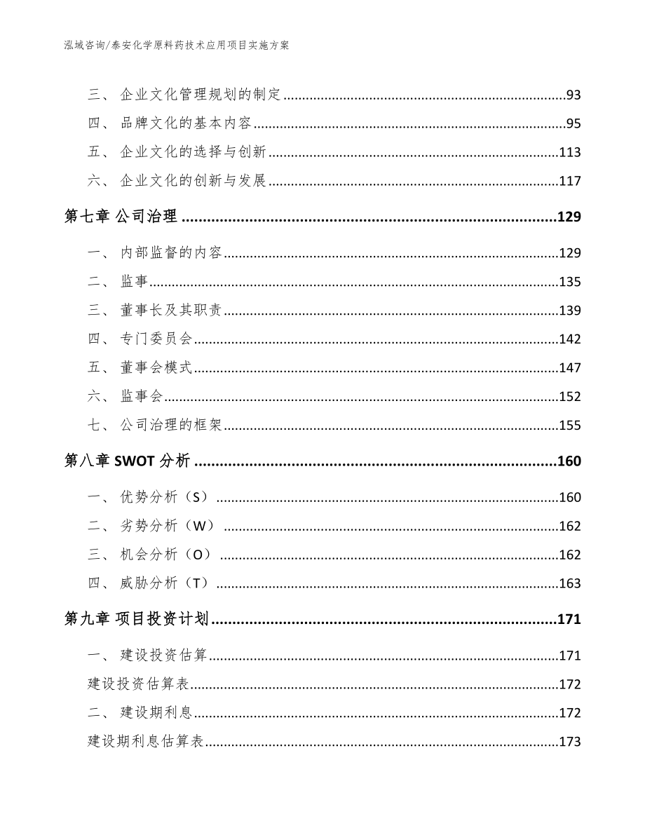 泰安化学原料药技术应用项目实施方案_第3页