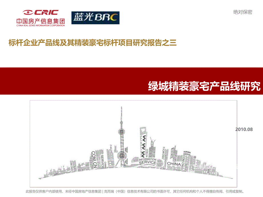 中房信08月标杆企业产品线及其精装豪宅标杆项目研究报告之三：绿城精装豪宅产品线研究_第1页