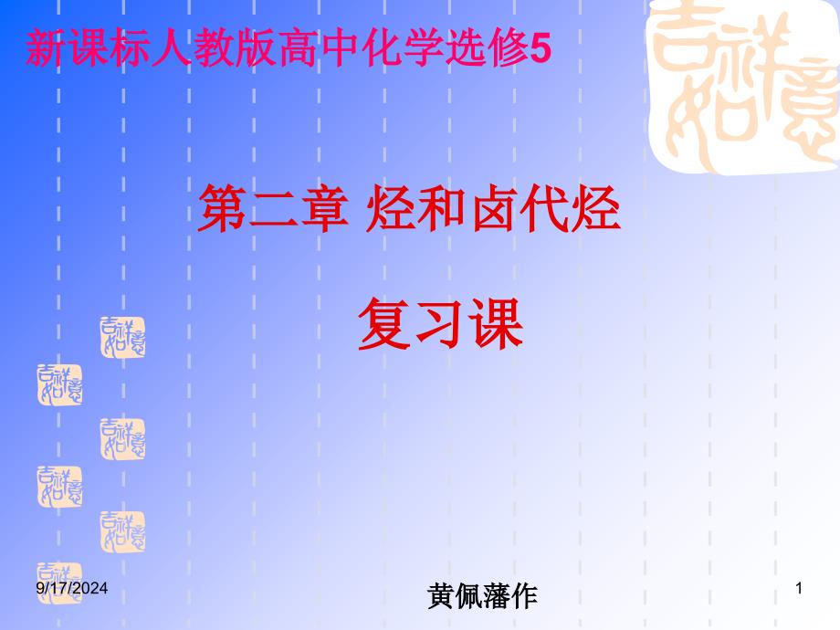 化学课件新课程人教版高中化学选修5第二章烃和卤代烃复习课_第1页