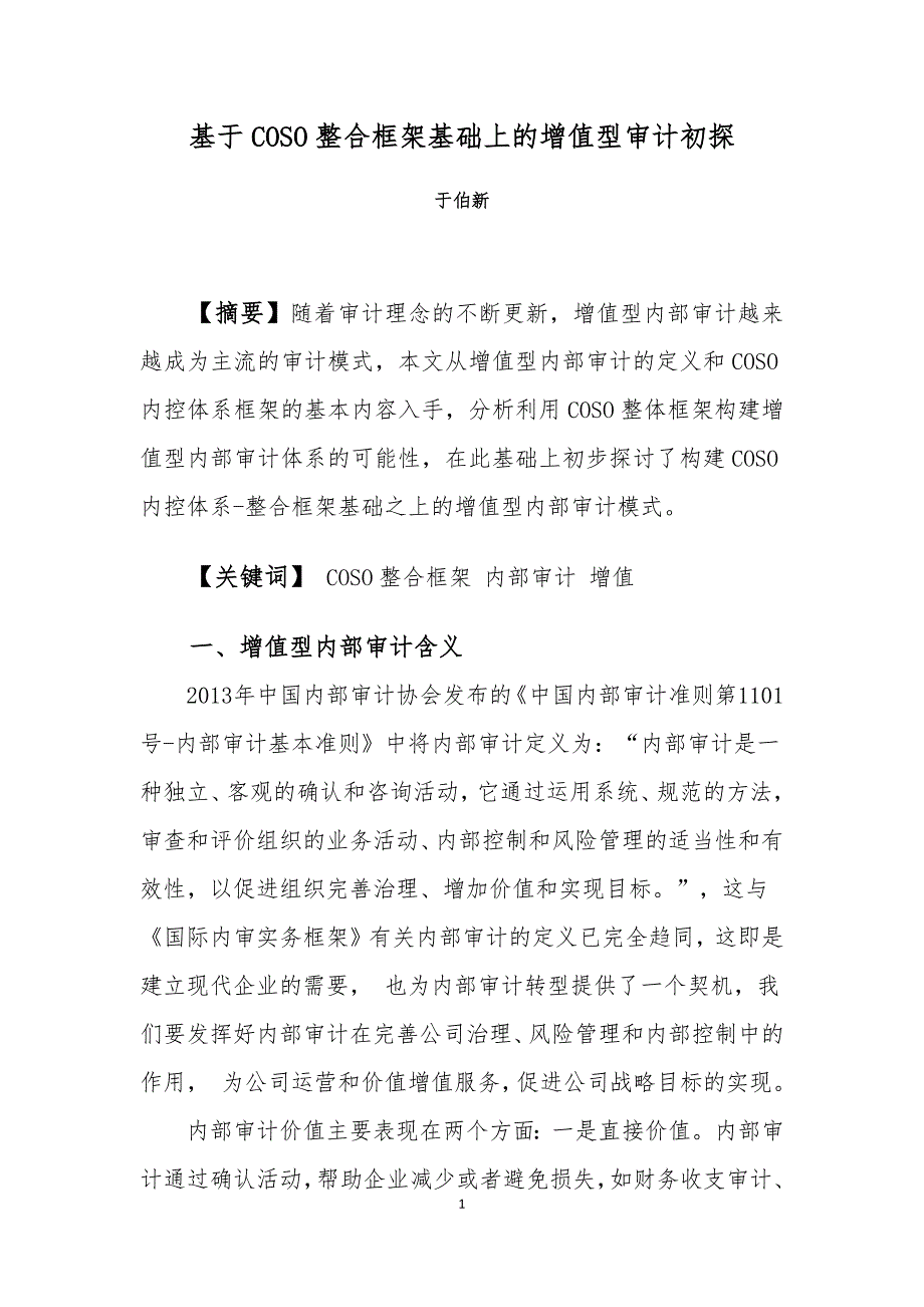 L9基于COSO整合框架构建增值型内部审计探讨(合著)_第1页