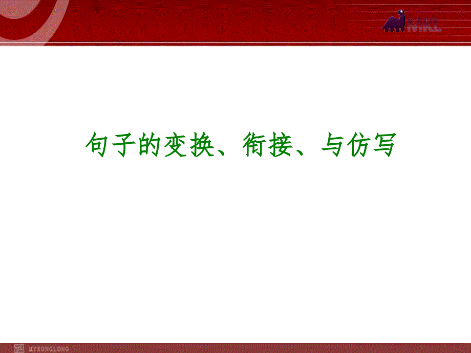 中考语文专题复习PPT课件6：句子的变换、衔接、与仿写.ppt_第1页