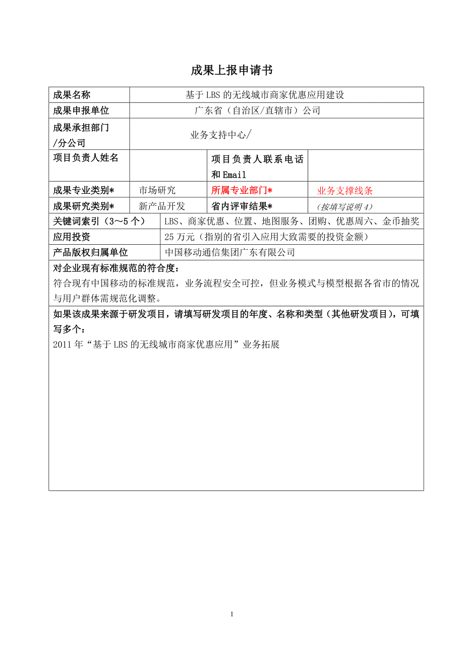 基于LBS的无线城市商家优惠应用建设_第1页