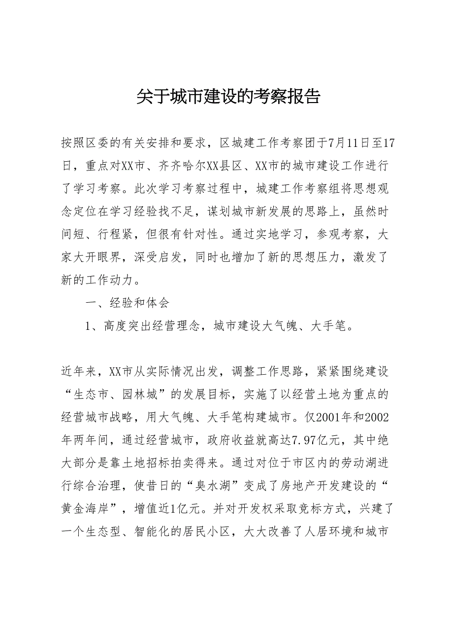 2022年关于城市建设的考察报告-.doc_第1页