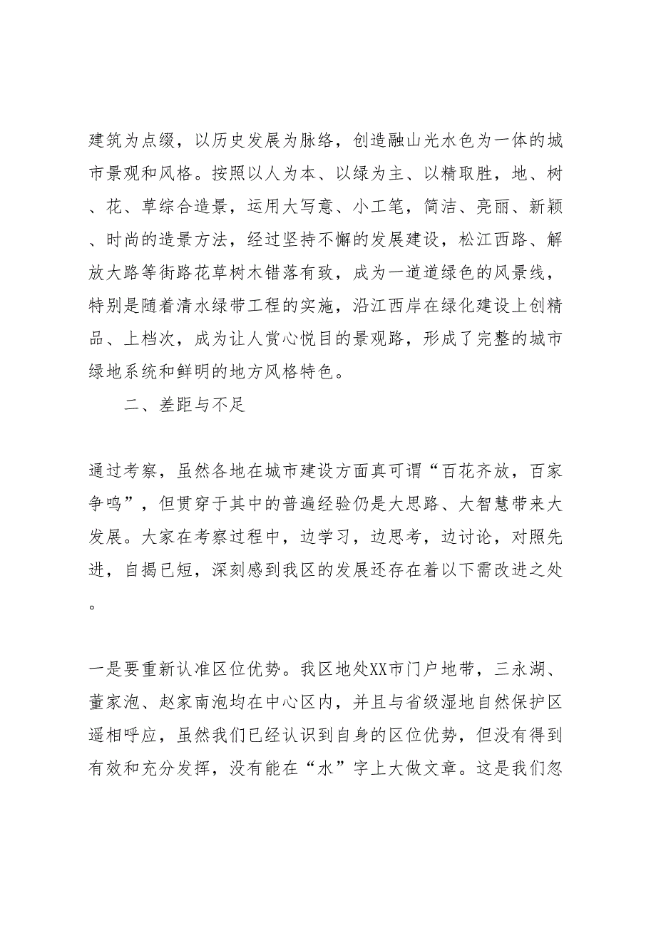 2022年关于城市建设的考察报告-.doc_第4页