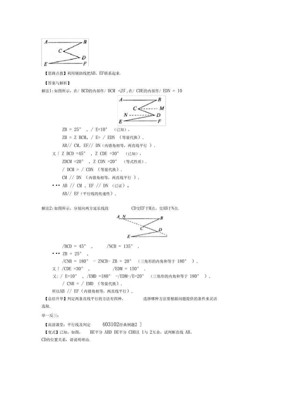 1039平行线的判定提高知识讲解_第5页