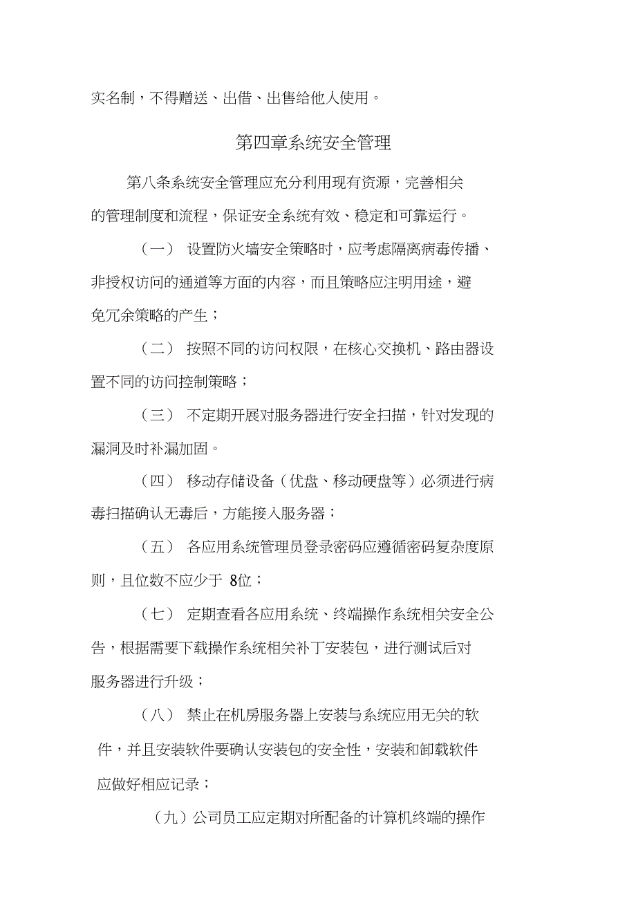 网络与应用系统安全管理规定_第4页