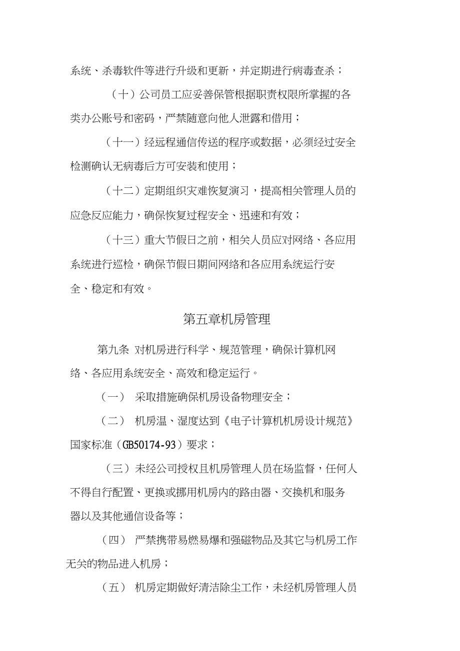 网络与应用系统安全管理规定_第5页