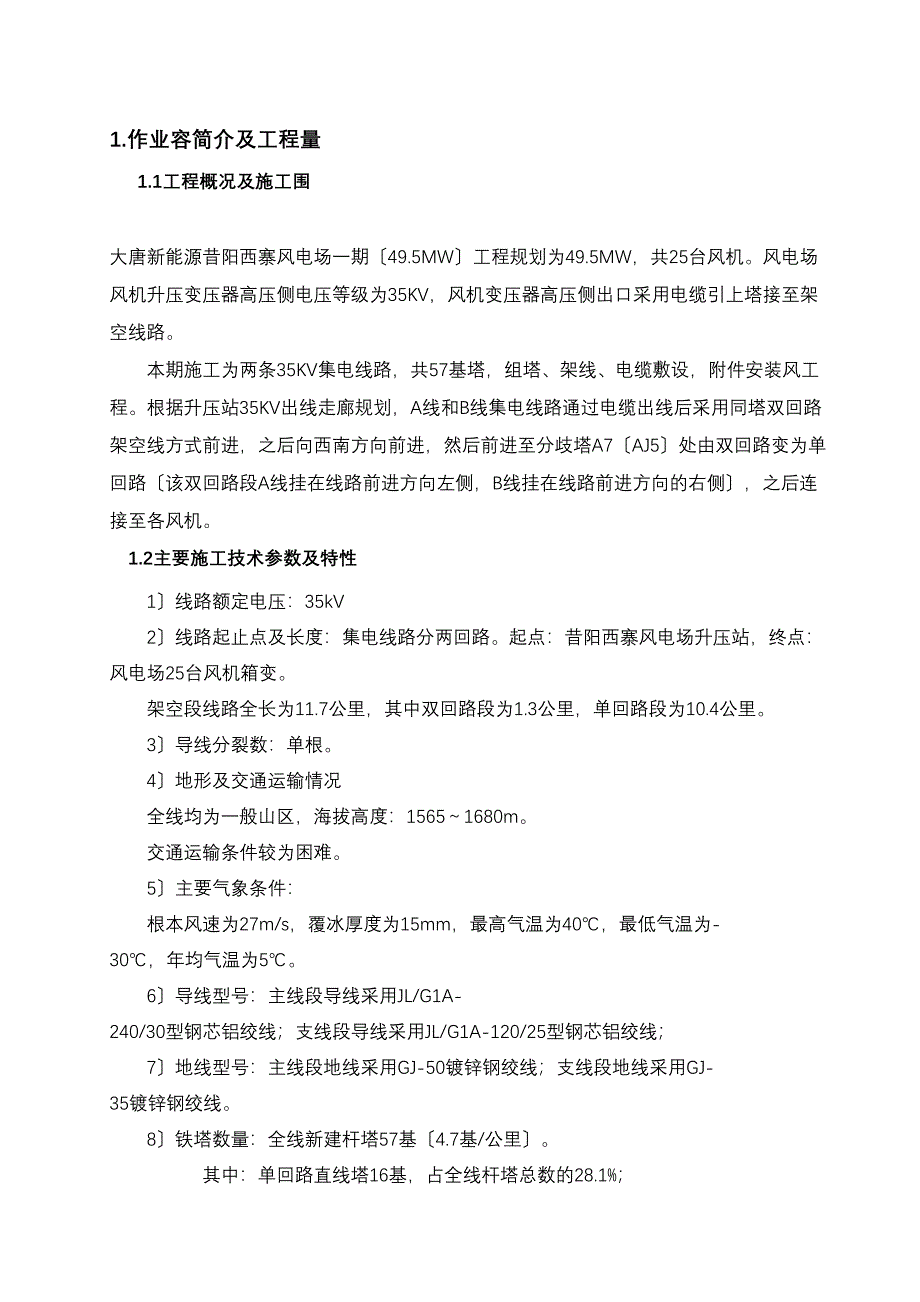 35KV集电线路组塔架线电缆敷设施工组织设计(DOC 34页)_第4页