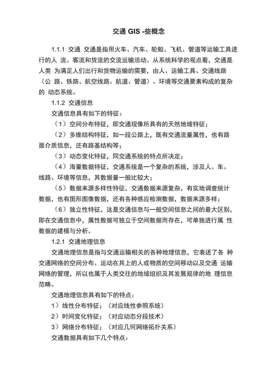 交通GIS一些概念_第1页