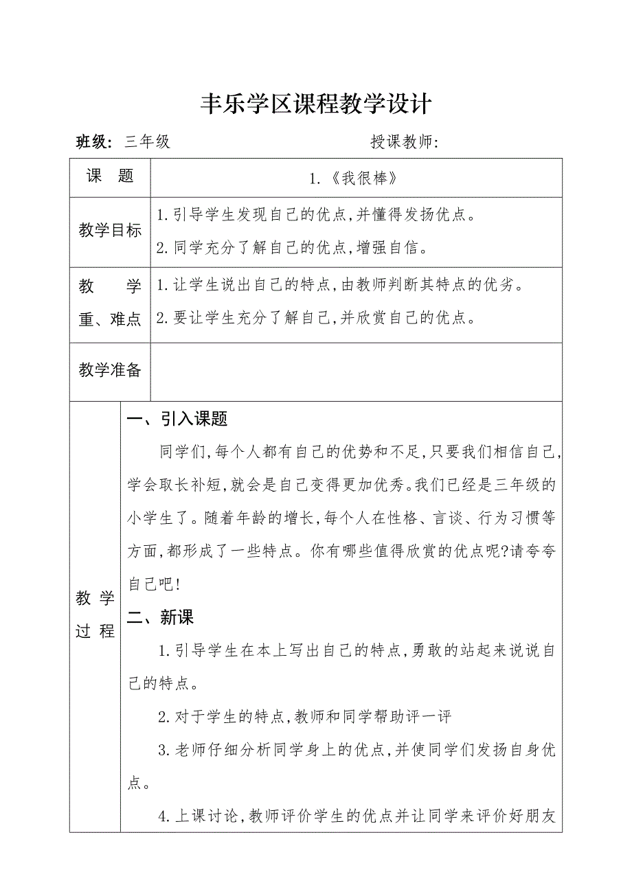 三年级上册《道德与法治》教学设计.doc_第1页