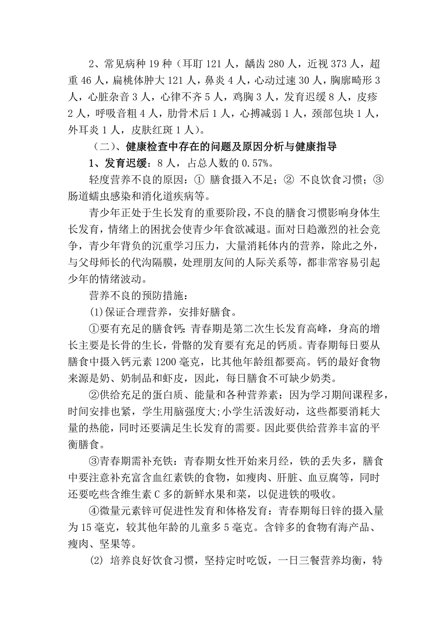 剑阁县普安小学校二0一四年普安小学学生健康状况调查实践活动.doc_第2页