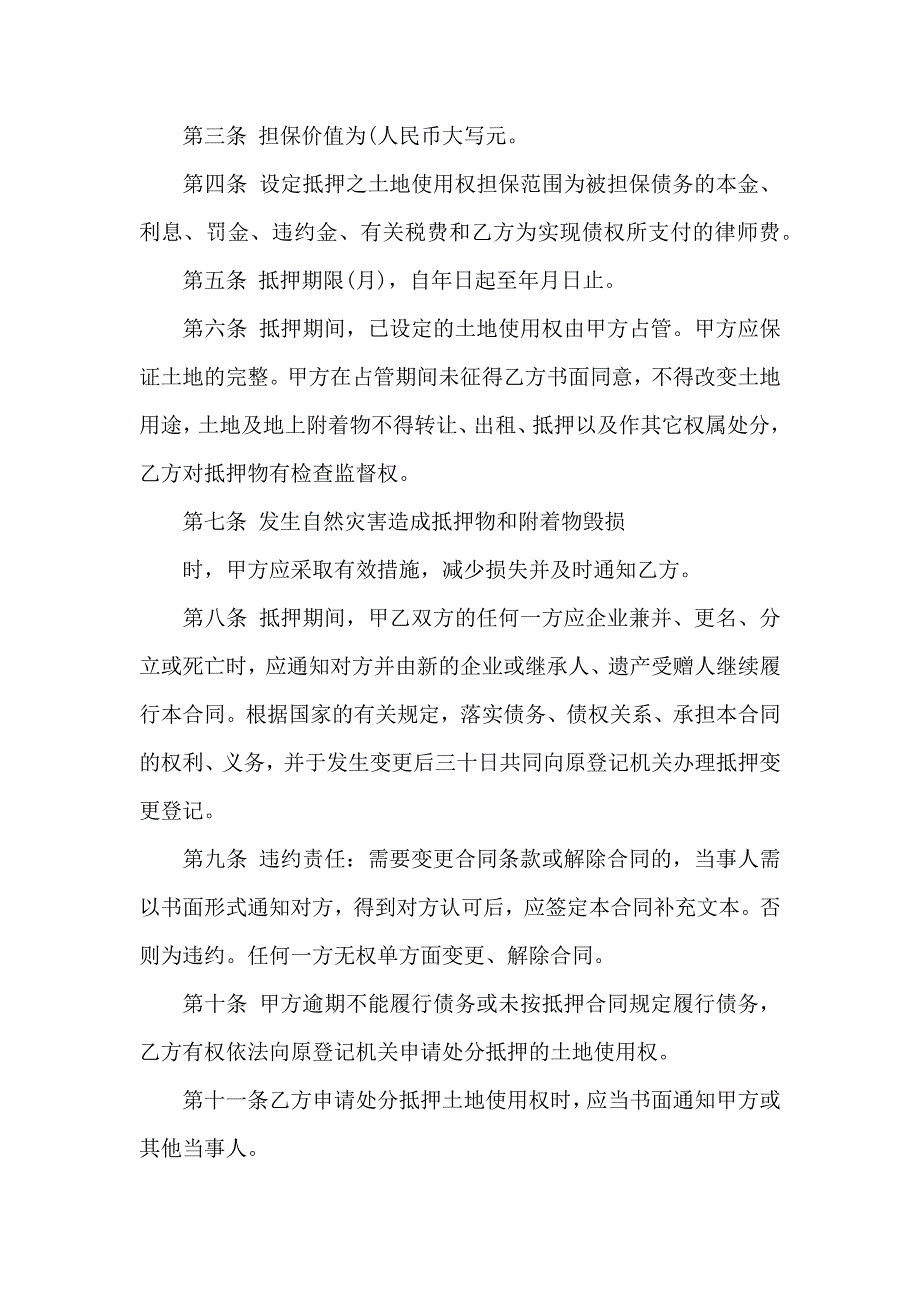 关于土地抵押合同4篇_第2页