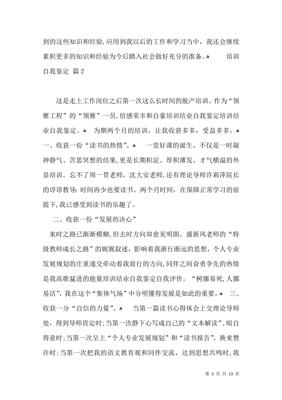 培训自我鉴定集合八篇一_第3页