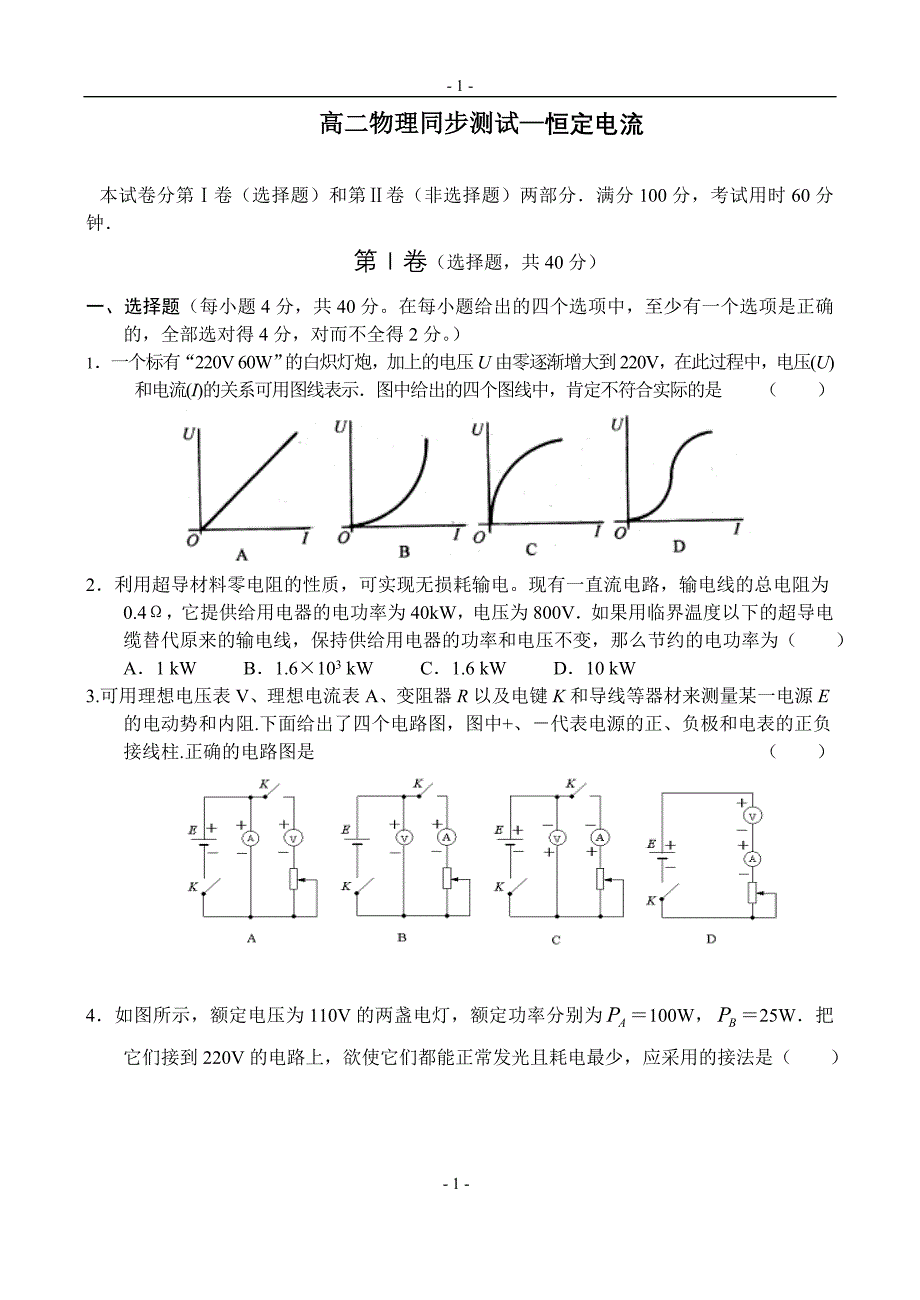 恒定电流测试题及答案.doc_第1页