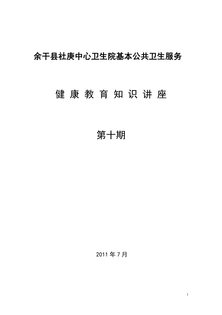 项基本知识与技能健康教育讲座.doc_第1页