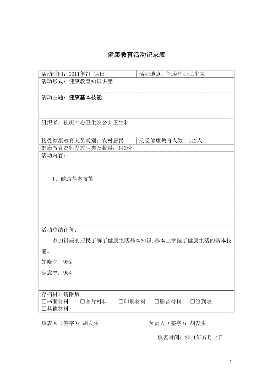 项基本知识与技能健康教育讲座.doc_第2页