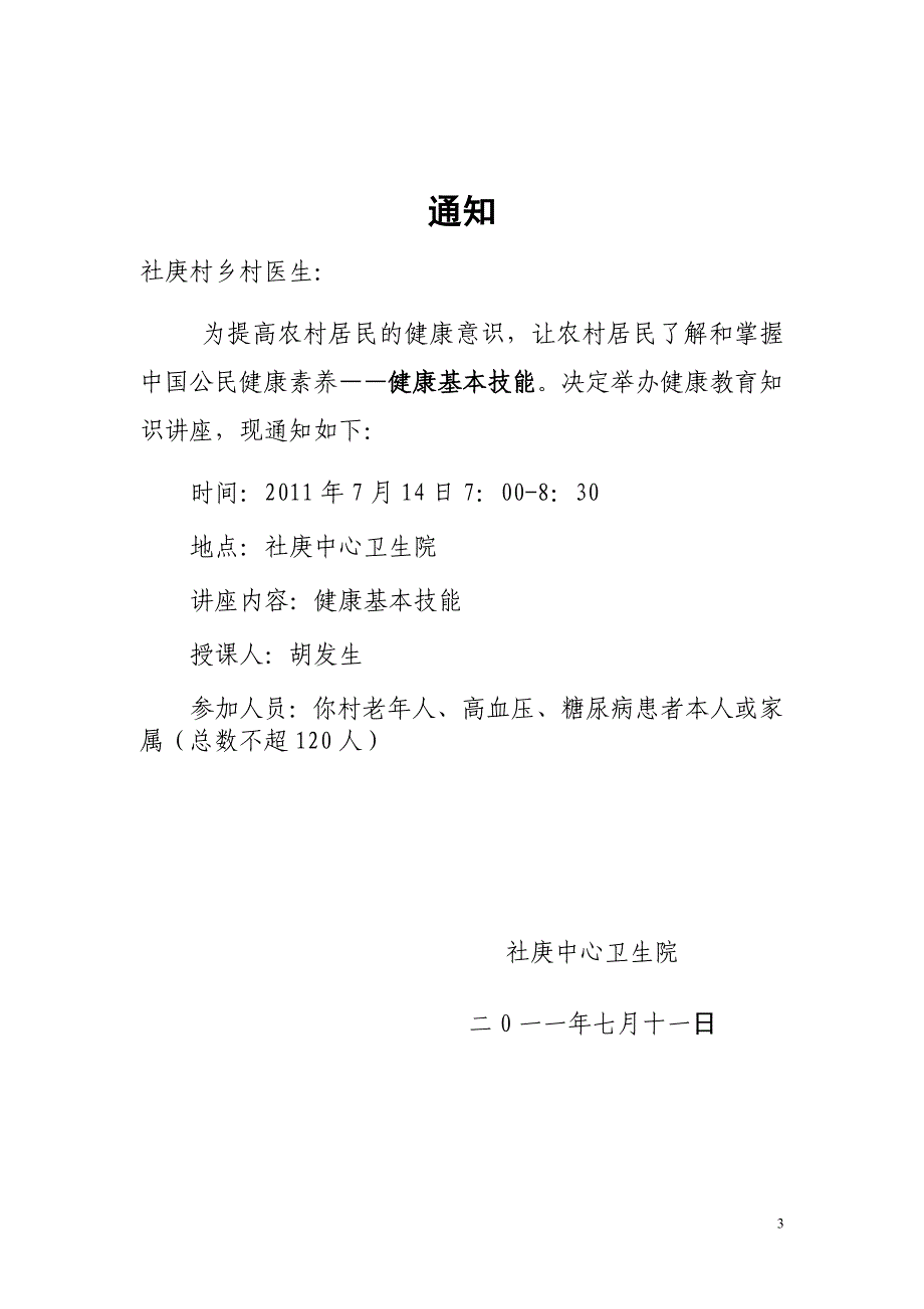 项基本知识与技能健康教育讲座.doc_第3页